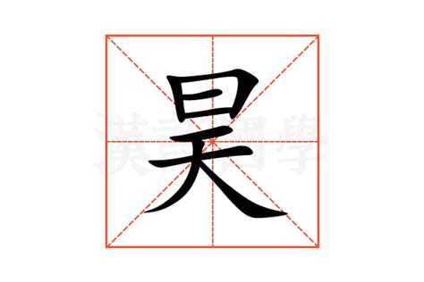 昊的意思|昊的意思，昊字的意思